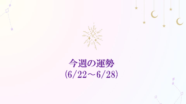 6/22(月)~6/28(日)の今週の運勢🔮