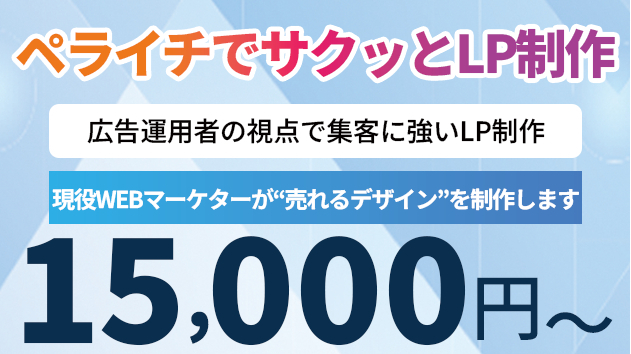 ココナラでペライチのLP制作を始めました