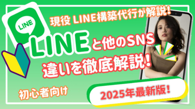 🟢【LINE】今更聞けない！LINEと他SNSって何が違うの？