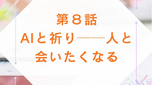 第8話 #AIと愛──“つながり”が本当の豊かさに変わる瞬間