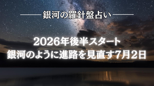 2026年7月2日☆銀河の導き（天職）