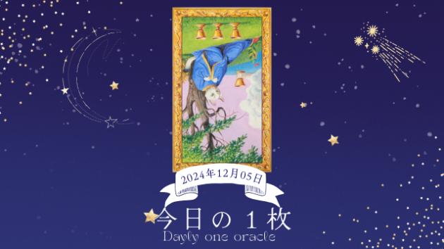 【今日のワンオラクル】2024.12.05