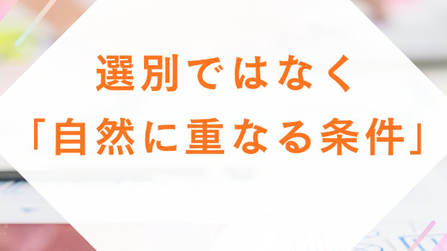 ― 選別ではなく「自然に重なる条件」― 