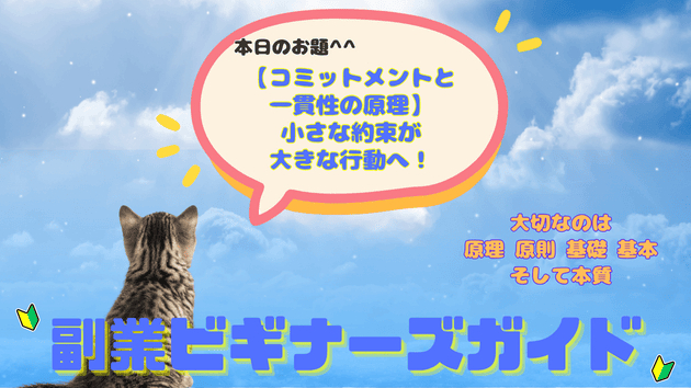【コミットメントと一貫性の原理】小さな約束が大きな行動へ！ニャ！