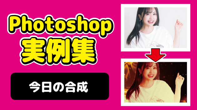 Photoshop 今日の合成 2024/09/12