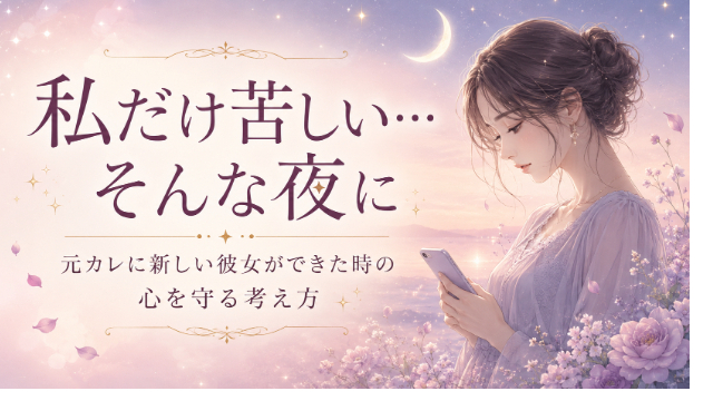 元カレに新しい彼女ができて私だけ苦しい時に心を守る考え方