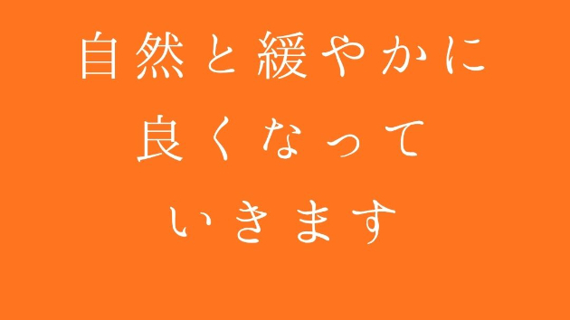 自然と緩やかに 良くなっていきます