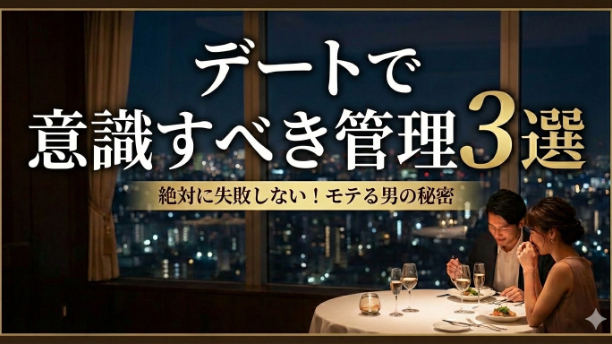 有料レベル！デートで意識すべき管理3選