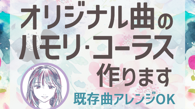 【劇的ビフォーアフター！】「コーラスアレンジ」で、あなたの歌がプロクオリティに生まれ変わる！
