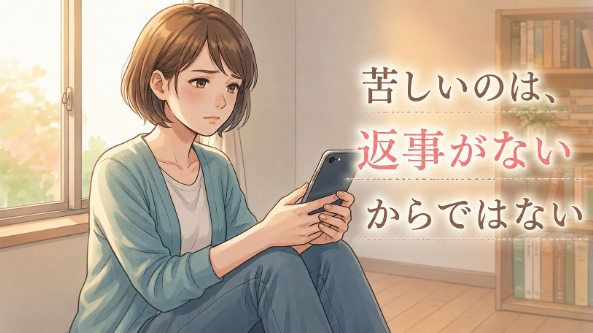なぜ既読無視はこんなにも苦しいのか？