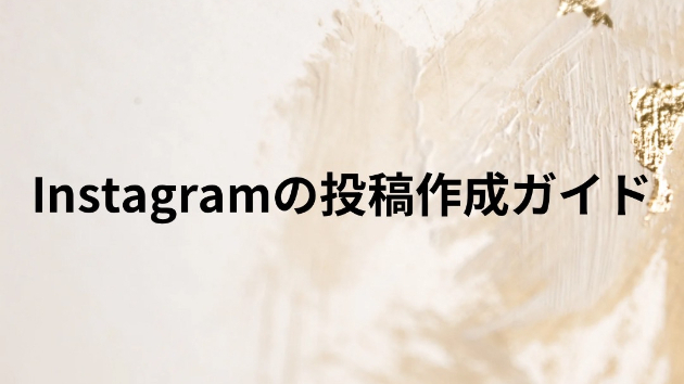 Instagramの投稿作成ガイド