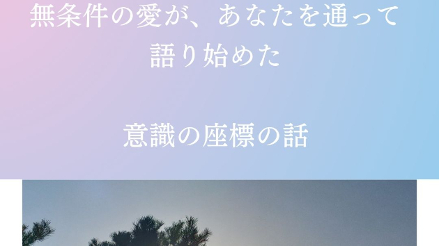 無条件の愛が、あなたを通って語り始めた