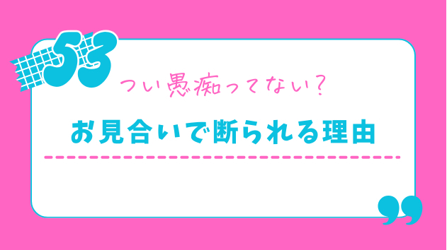 お見合いで仕事の愚痴を言う人へ。その優しい相づちは、脈ありじゃない