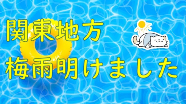 梅雨明けましたね