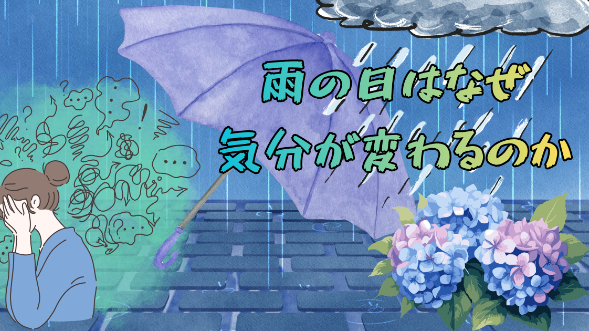 雨の日はなぜ気分が変わるのか