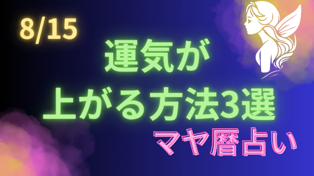 今日の占い🔮8/15の運気が上がる方法３選🦄
