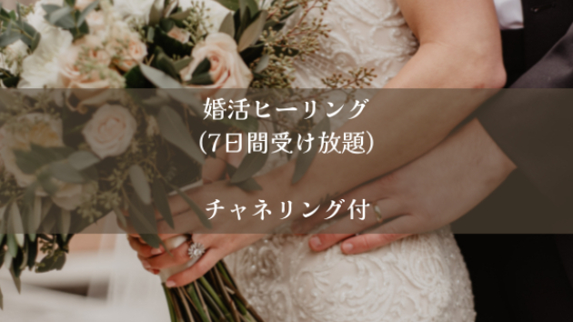 【新メニュー】婚活ヒーリング