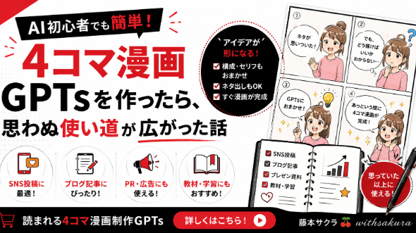 AI初心者でも簡単！４コマ漫画GPTsを作ったら、思わぬ使い道が広がった話