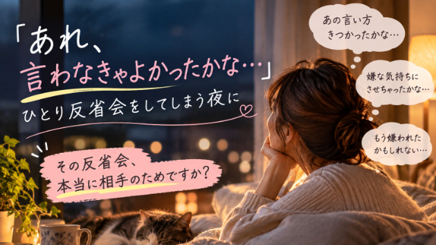 「あれ、言わなきゃよかった…」その反省会、本当に相手のため？