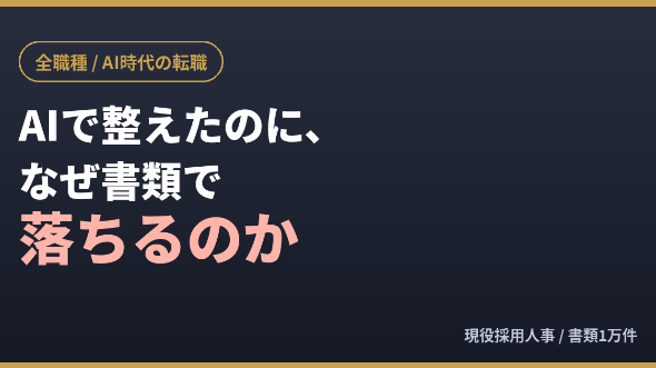 AIで職務経歴書を整えたのに、なぜ書類で落ちるのか