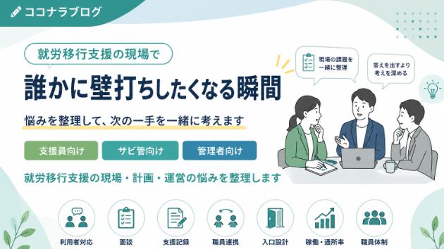 就労移行支援の現場で、誰かに壁打ちしたくなる瞬間