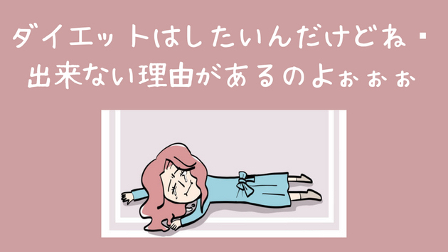 ダイエットはしたいんだけどね💧出来ない理由があるのよぉぉぉ