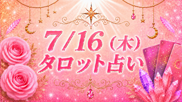 7/16(木)のタロット占い
