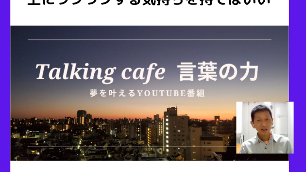 不安な気持ちはあってもいい、それ以上にワクワクする気持ちを持てばいい
