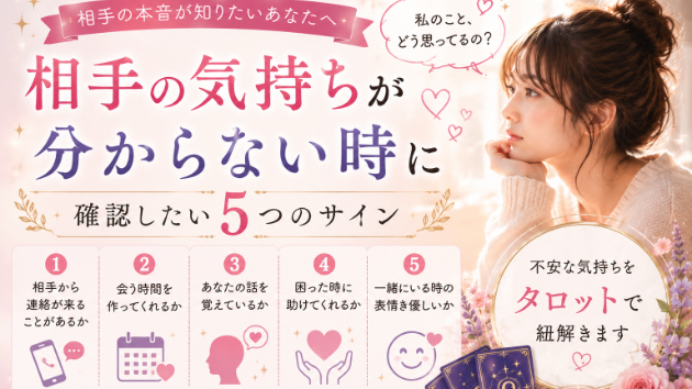 相手の気持ちが分からない…そんな時に確認したい5つのサイン