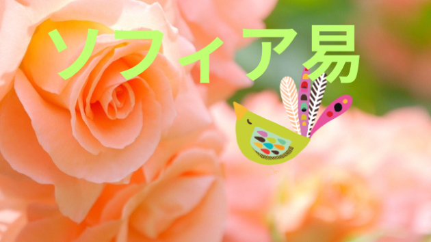 今週（6/16～6/22）のソフィア易・オラクルメッセージ