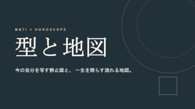 MBTIとホロスコープ、何が違うのか ― 「今の自分」を知るツールと「生まれ持った鋳型」を読む地図
