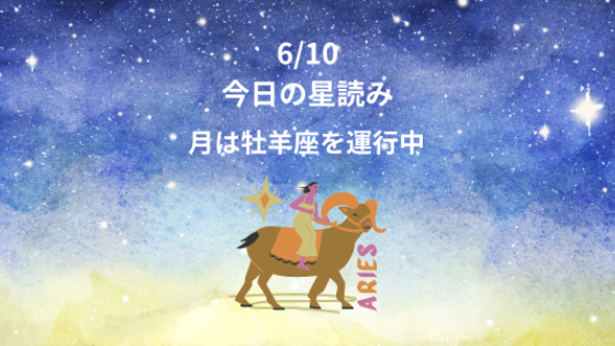 今日の星読み　6/10　月は牡羊座を運行中