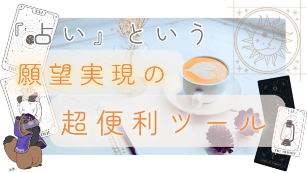 『占い』という願望実現の超便利ツール