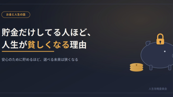 貯金だけしてる人ほど、人生が貧しくなる理由