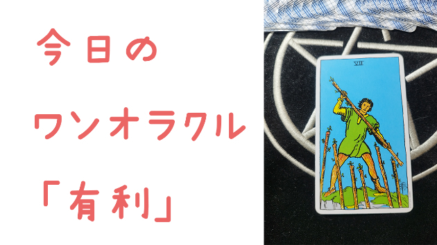 🔮今日のワンオラクル🔮
