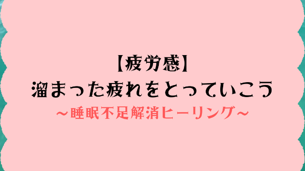 【疲労感】溜まった疲れをとっていこう