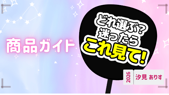 どれ選ぶ？迷ったらこれ見て!商品ガイド【2026年7月時点】
