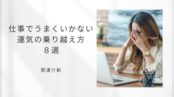 仕事でうまくいかない運気の乗り越え方８選