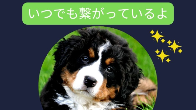 こころの繋がり