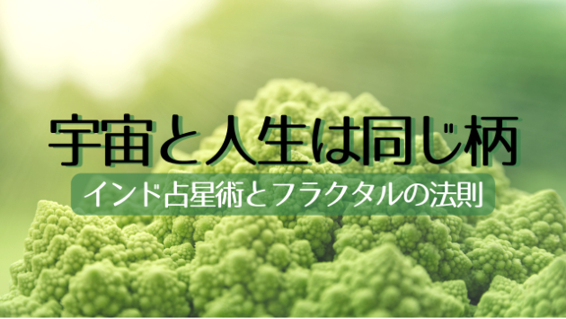八百屋のロマネスコと、インド占星術のフラクタル