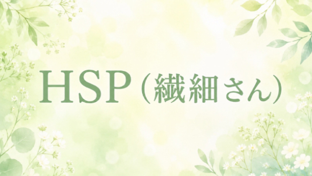 HSP（繊細さん）の医学的位置づけ
