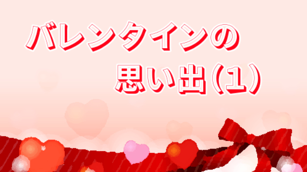 バレンタインの思い出 １ ツキノシヅク Coconalaブログ
