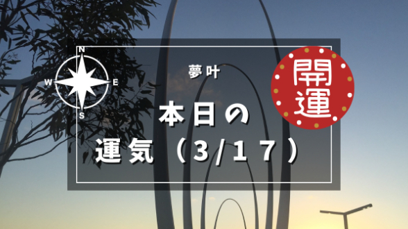 本日の運気３月１７日（日）