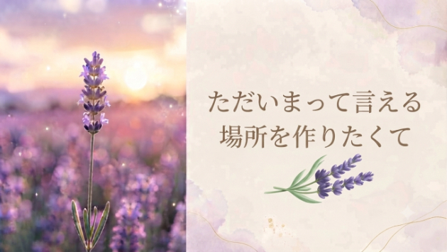 『ただいまって言える場所を作りたくて🪻』