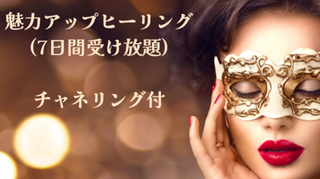 【新メニュー】魅力アップヒーリング