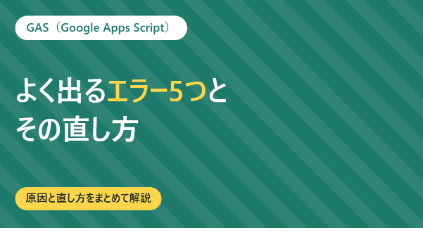 GASでよく出るエラー5つと、その直し方