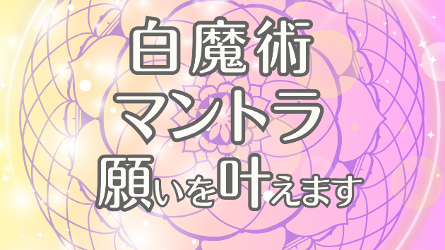 あなただけの祈りをお届けします──白魔術×マントラの特別鑑定