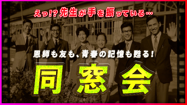 進化形　-　同窓会・同期会 -　スライドショーのご紹介