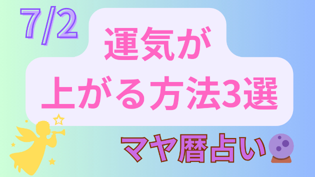 今日の占い🔮7/2の運気が上がる方法３選🦄