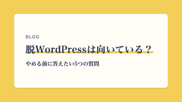 脱WordPressは向いている？｜やめる前に答えたい5つの質問（今のままが合う方も）